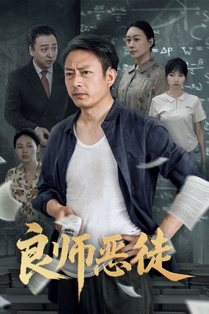 良师恶徒(72集) 良师恶徒(72集)热门短剧在线看