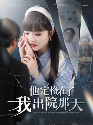 他定格在了我出院那天(79集) 他定格在了我出院那天(79集)短剧有好货推荐