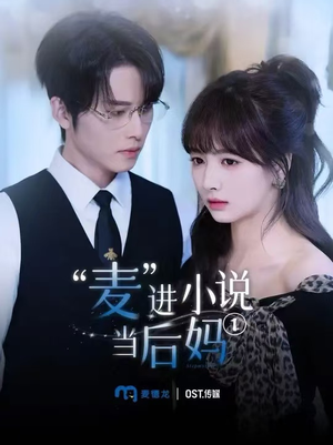 麦进小说当后妈(5集) 麦进小说当后妈(5集)分享好看短剧