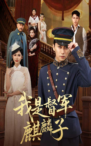 我是督军麒麟子(63集) 我是督军麒麟子(63集)在线观看完整版