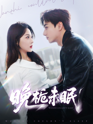 晚栀未眠(77集) 晚栀未眠(77集)推荐你们也去看