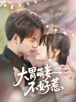 大胃萌妻不好惹(60集) 大胃萌妻不好惹(60集)在线看免费版