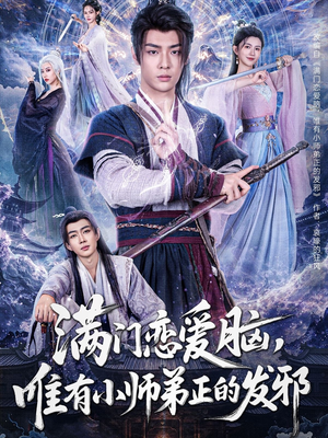 满门恋爱脑,唯有小师弟正的发邪(80集) 满门恋爱脑,唯有小师弟正的发邪(80集)每天短剧分享
