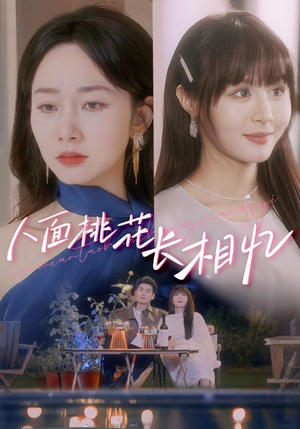 人面桃花长相忆(81集) 人面桃花长相忆(81集)短剧全集免费看