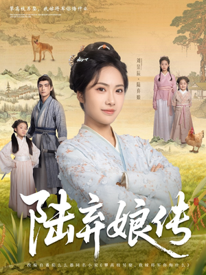 陆弃娘传(92集) 陆弃娘传(92集)在哪里看