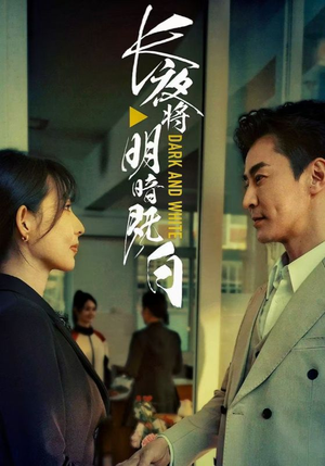 长夜将明暗既白(60集) 长夜将明暗既白(60集)贝贝短剧分享
