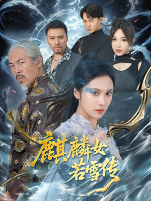 麒麟女若雪传(57集) 麒麟女若雪传(57集)短剧推荐上热门