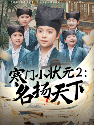 寒门小状元2之名扬天下(89集) 寒门小状元2之名扬天下(89集)在线播放