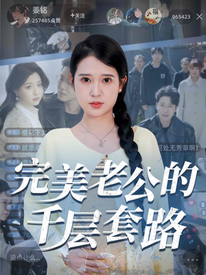 完美老公的千层套路(31集) 完美老公的千层套路(31集)超好看短剧推荐