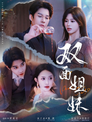 双面姐妹(48集) 双面姐妹(48集)全集一次看完