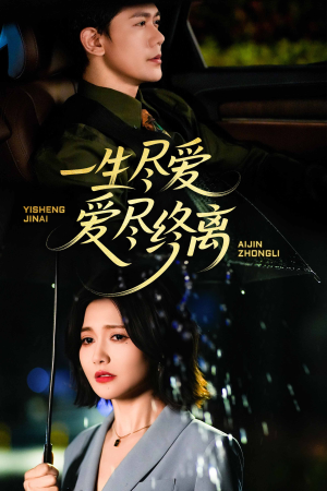 一生尽爱爱尽终离(43集) 一生尽爱爱尽终离(43集)直接看到大结局