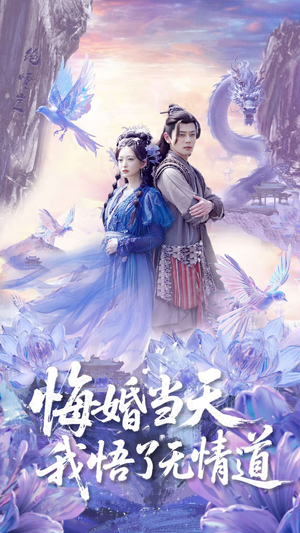 悔婚当天我悟了无情道(101集) 悔婚当天我悟了无情道(101集)爆款短剧追不停