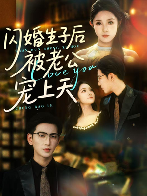 闪婚生子后被老公宠上天(87集) 闪婚生子后被老公宠上天(87集)超级好看的短剧