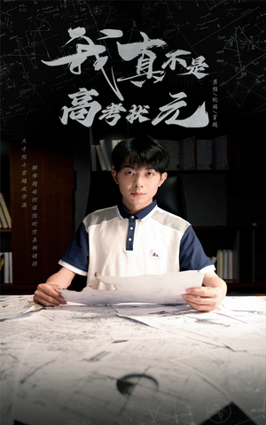 我真不是高考状元(50集) 我真不是高考状元(50集)推荐你们也去看