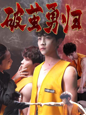 破茧勇归(66集) 破茧勇归(66集)在哪个平台能看