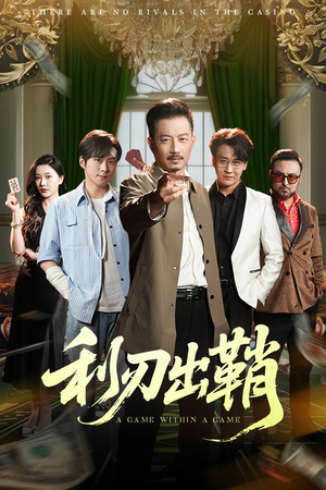 利刃出鞘(47集) 利刃出鞘(47集)追短剧看全集