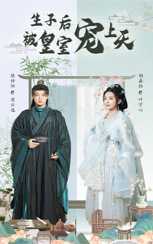 生子后我成皇室明珠(55集) 生子后我成皇室明珠(55集)抢先看新短剧