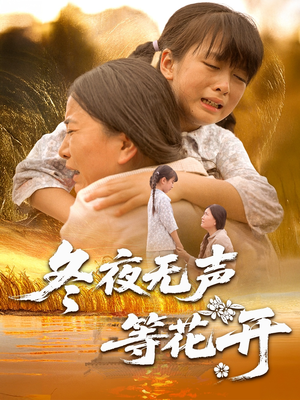 冬夜无声等花开(80集) 冬夜无声等花开(80集)短剧看全集