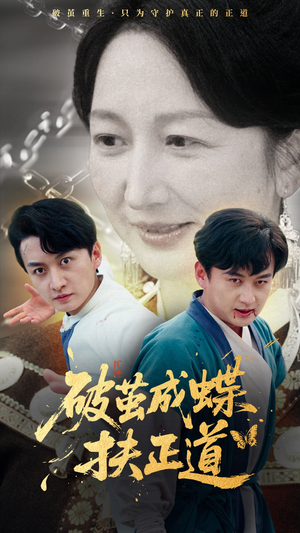 破茧成蝶扶正道(54集) 破茧成蝶扶正道(54集)集免费看短剧