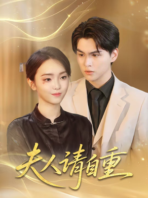 夫人请自重(65集) 夫人请自重(65集)熬夜追短剧