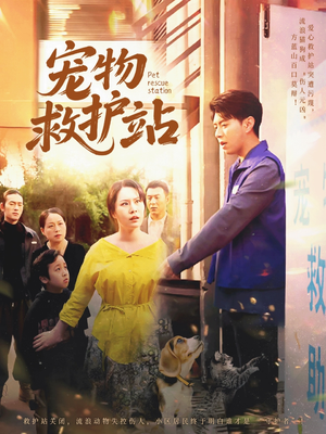 宠物救护站(30集) 宠物救护站(30集)全集免费观看
