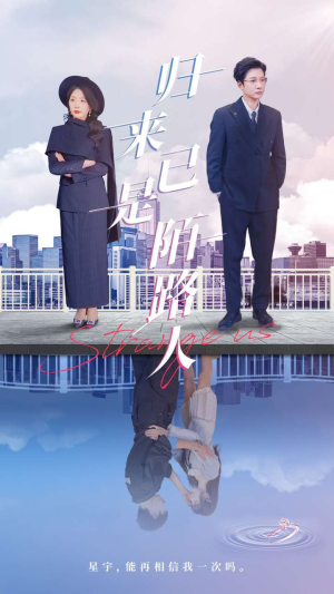 归来已是陌路人(100集) 归来已是陌路人(100集)热播短剧重燃