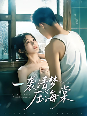 一袭清梦压海棠(77集) 一袭清梦压海棠(77集)短剧解说热门