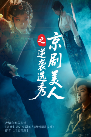 京剧美人之逆袭选秀(68集) 京剧美人之逆袭选秀(68集)每天分享短剧