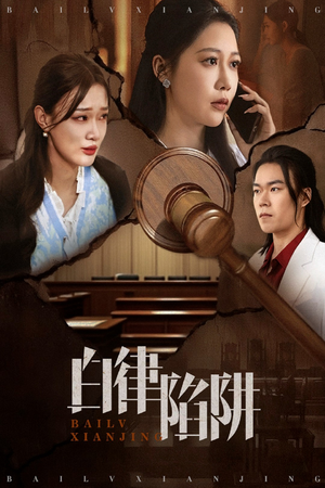 白律陷阱(63集) 白律陷阱(63集)短剧分享片段