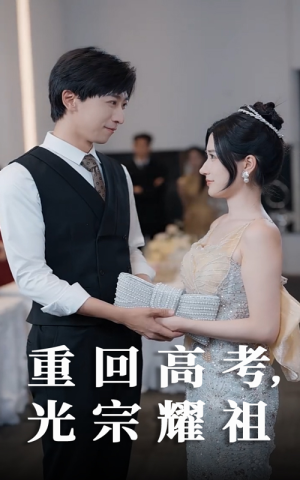 重回高考光宗耀祖(62集) 重回高考光宗耀祖(62集)一起看短剧