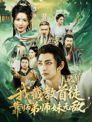 我截教首徒,靠师弟师妹无敌(81集) 我截教首徒,靠师弟师妹无敌(81集)免费短剧片段