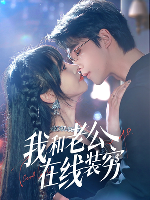 我和老公在线装穷(70集) 我和老公在线装穷(70集)短剧抢先看全集