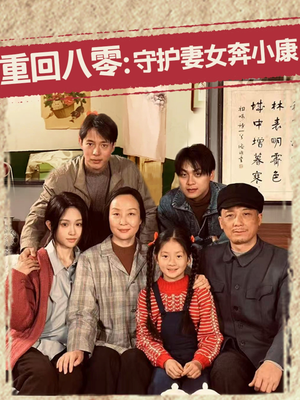 重回八零:守护妻女奔小康(83集) 重回八零:守护妻女奔小康(83集)最热短剧抢先看