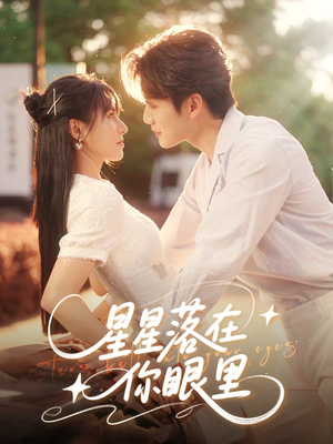 星星落在你眼里(59集) 星星落在你眼里(59集)超爽短剧推荐