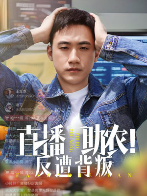 直播助农反遭背叛(60集) 直播助农反遭背叛(60集)短视频追剧推荐