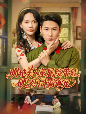 明艳美人家属院带娃,硬汉兵哥霸道宠(83集) 明艳美人家属院带娃,硬汉兵哥霸道宠(83集)全网独播免费看