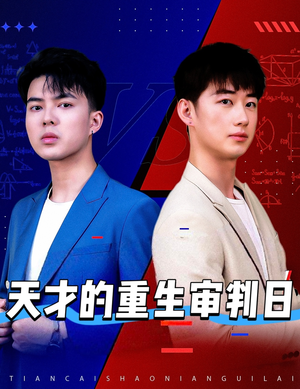 天才少年定乾坤(94集) 天才少年定乾坤(94集)最后一集
