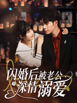 闪婚后,被老公深情溺爱(77集) 闪婚后,被老公深情溺爱(77集)火爆短剧抢先看