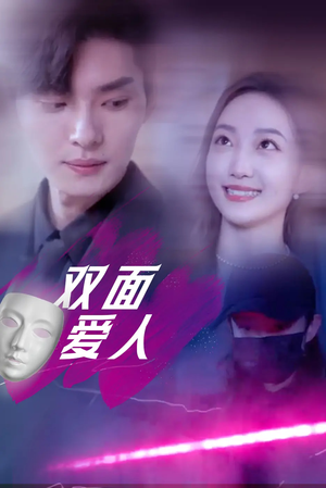 双面爱人(82集) 双面爱人(82集)追短剧看全集