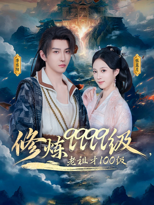 修炼9999级,老祖才100级(76集) 修炼9999级,老祖才100级(76集)短剧爆款推荐