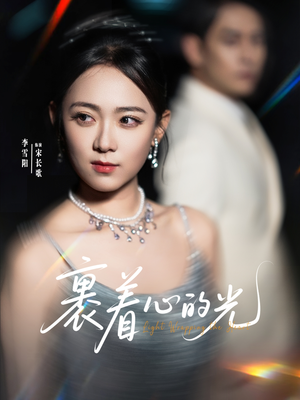 裹着心的光(87集) 裹着心的光(87集)百度在线观看