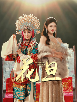 花旦(30集) 花旦(30集)短剧抢先看全集
