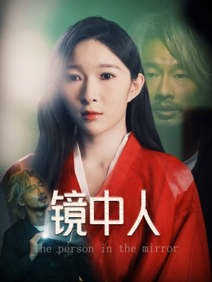 镜中人(40集) 镜中人(40集)短剧
