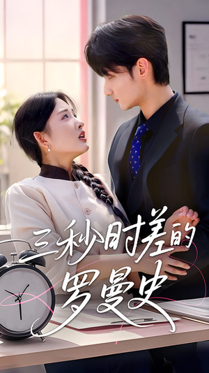 三秒时差的罗曼史(35集) 三秒时差的罗曼史(35集)女主谁演的