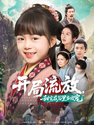 开局流放,甜宝在谷里当团宠(80集) 开局流放,甜宝在谷里当团宠(80集)精彩短剧推荐