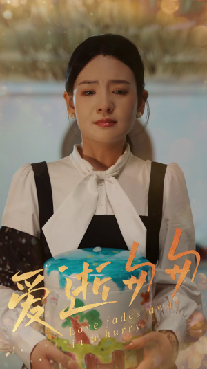 爱逝匆匆(53集) 爱逝匆匆(53集)番茄短剧看全集