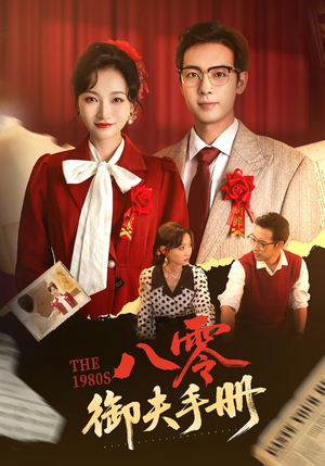 八零御夫手册(64集) 八零御夫手册(64集)无需会员免费看