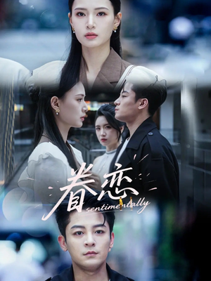眷恋(56集) 眷恋(56集)短剧演员排行榜
