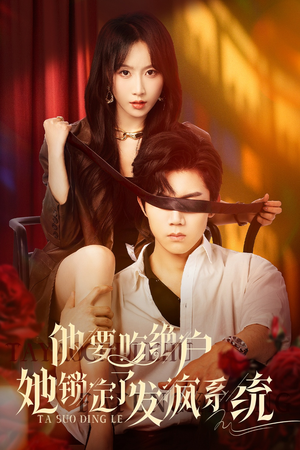 他要吃绝户她锁定了发疯系统(80集) 他要吃绝户她锁定了发疯系统(80集)第三季