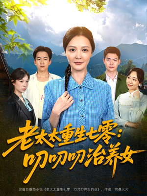老太太重生七零叨叨叨治养女(81集) 老太太重生七零叨叨叨治养女(81集)免费看短剧